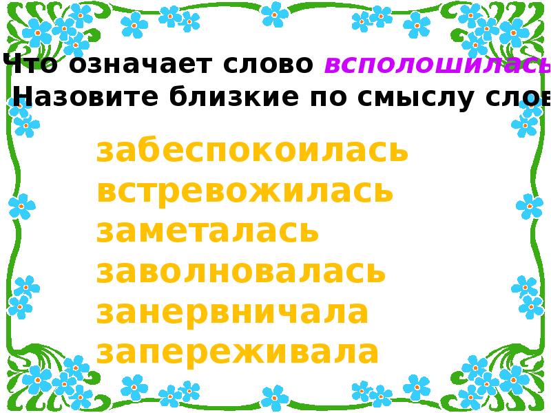 Назови ближайший. Что означает слово мечется. Что означает слово всполошится. Всполошились проверочное слово. Что обозначает слово всполошилась.