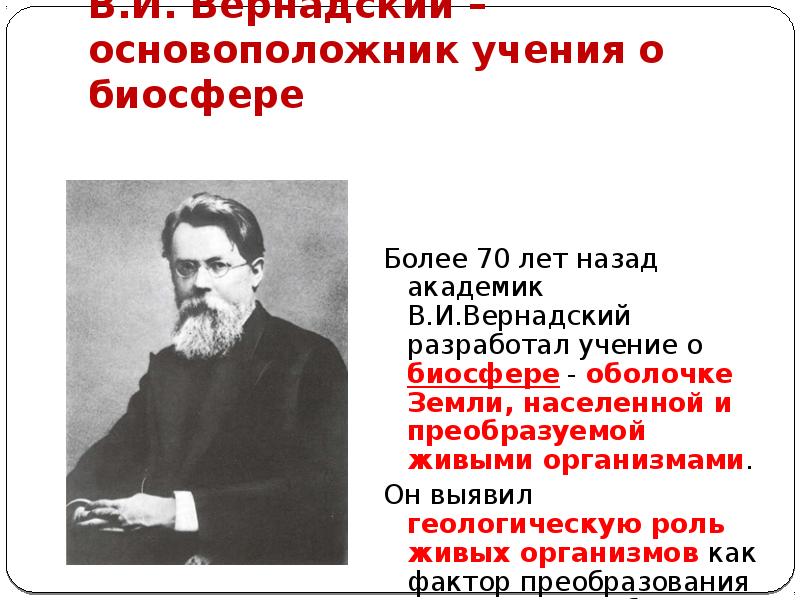 В.И. Вернадский – основоположник учения о биосфере
Более 70 лет назад В.И. Вернадский – основоположник учения о биосфере
Более 70 лет назад