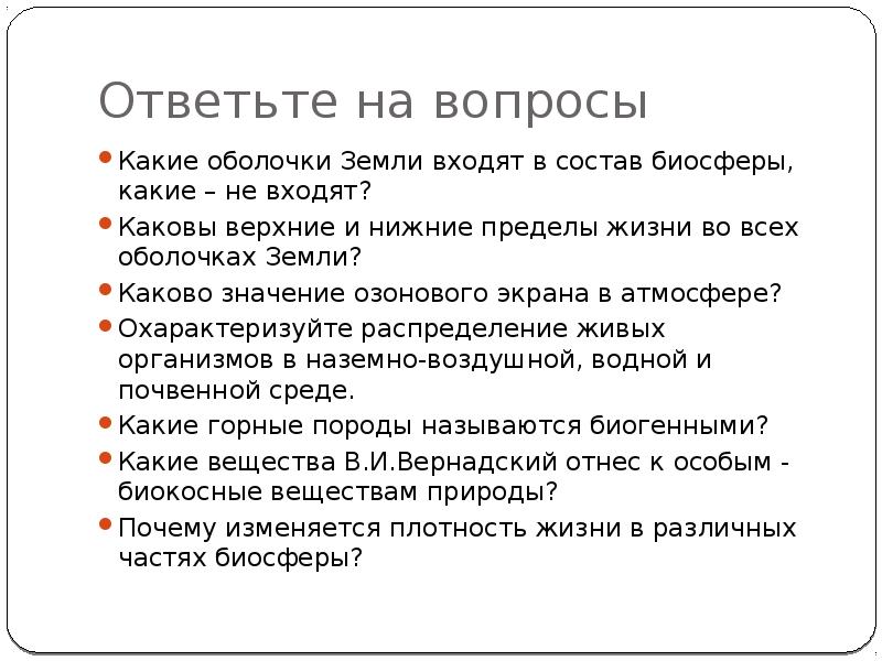 Ответьте на вопросы
Какие оболочки Земли входят в состав биосферы, какие Ответьте на вопросы
Какие оболочки Земли входят в состав биосферы, какие