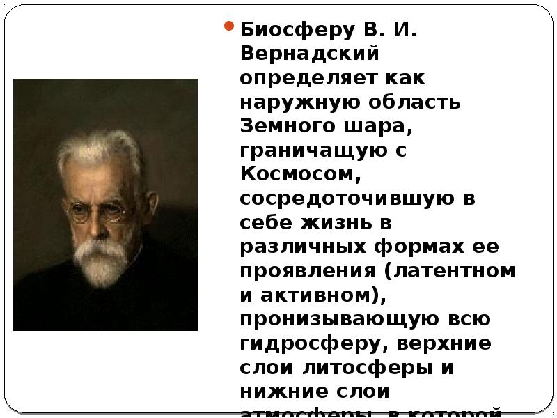 Биосферу В. И. Вернадский определяет как наружную область Земного шара, граничащую Биосферу В. И. Вернадский определяет как наружную область Земного шара, граничащую