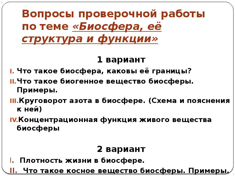 Вопросы проверочной работы по теме «Биосфера, её структура и функции»
1 Вопросы проверочной работы по теме «Биосфера, её структура и функции»
1