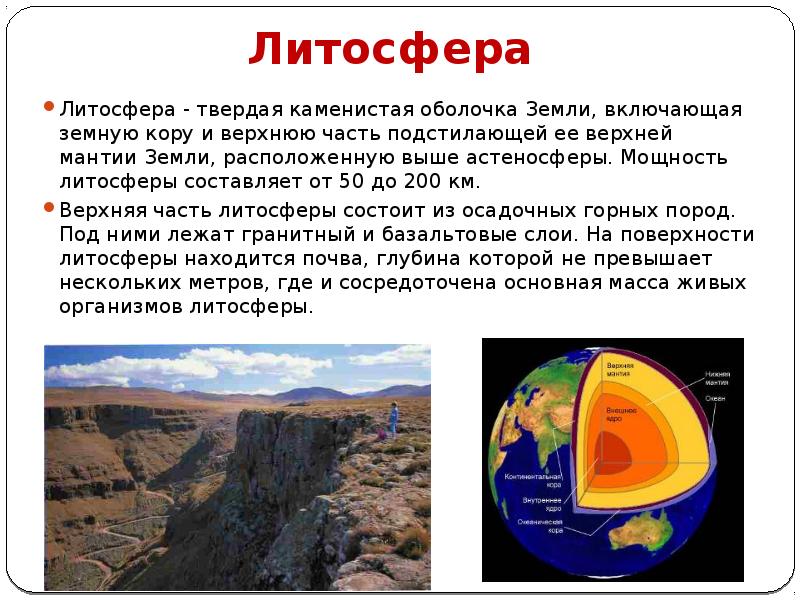 Литосфера
Литосфера - твердая каменистая оболочка Земли, включающая земную кору и Литосфера
Литосфера - твердая каменистая оболочка Земли, включающая земную кору и