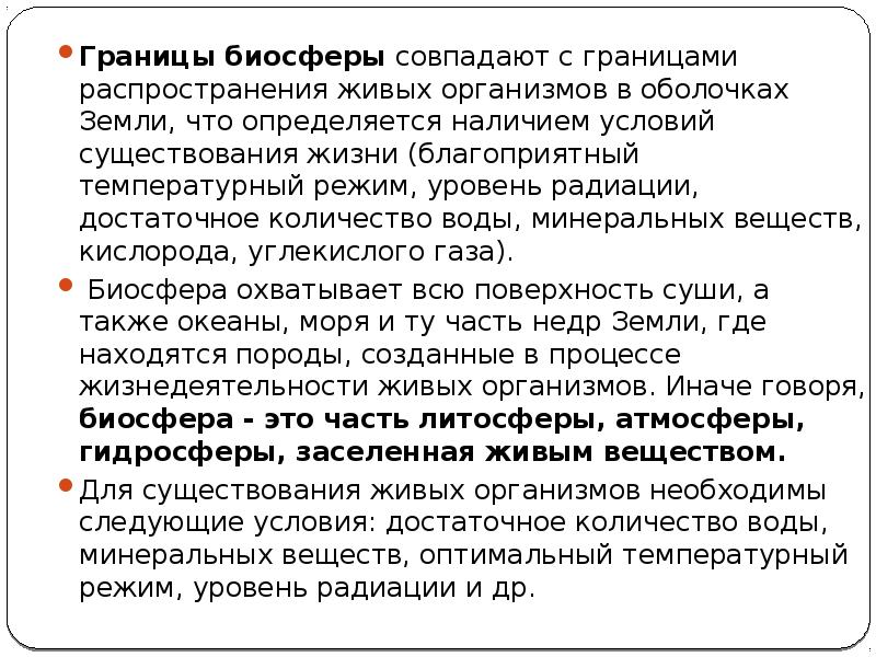 Границы биосферы совпадают с границами распространения живых организмов в оболочках Земли, Границы биосферы совпадают с границами распространения живых организмов в оболочках Земли,