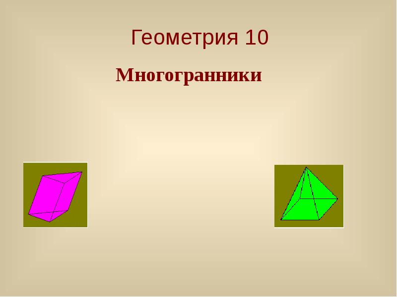 Геометрия 96. Многогранник это в геометрии. Октаэдр геометрия. Многогранник в геометрии 7. Стереометрия 10.