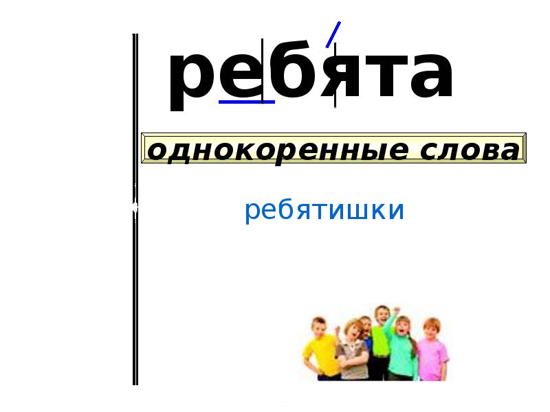 Слово ребятишки