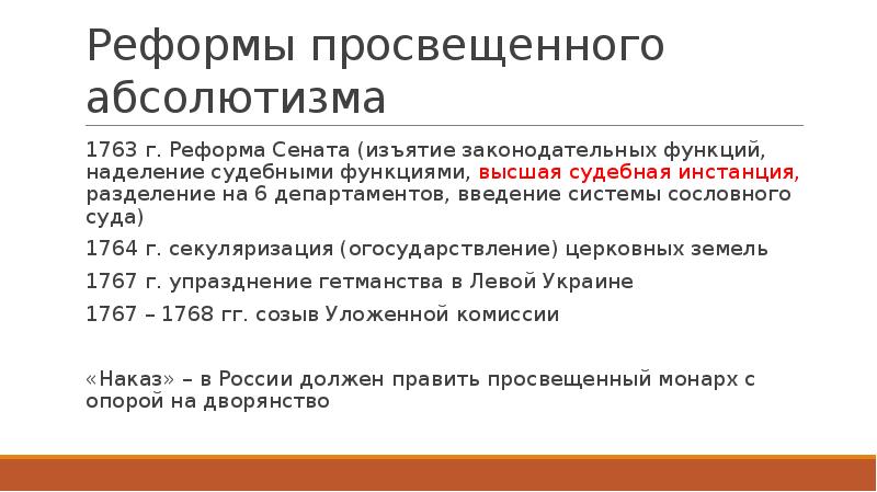 Реформы екатерины 2 в духе просвещенного абсолютизма