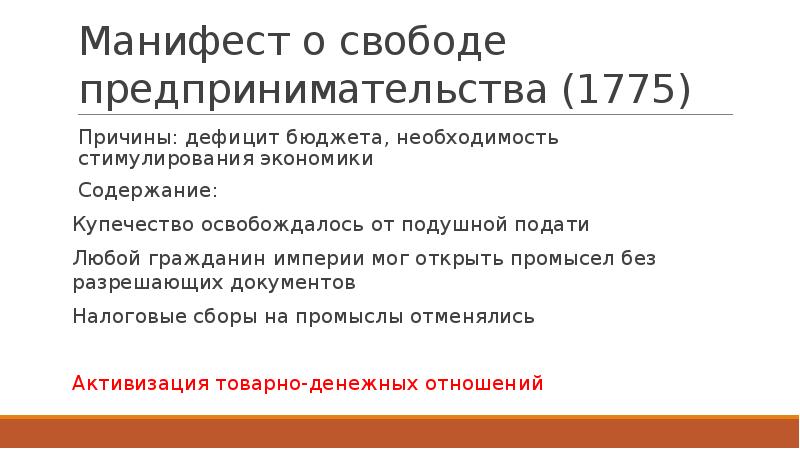 Манифест о свободе предпринимательства причины. Манифест о свободе предпринимательства причины