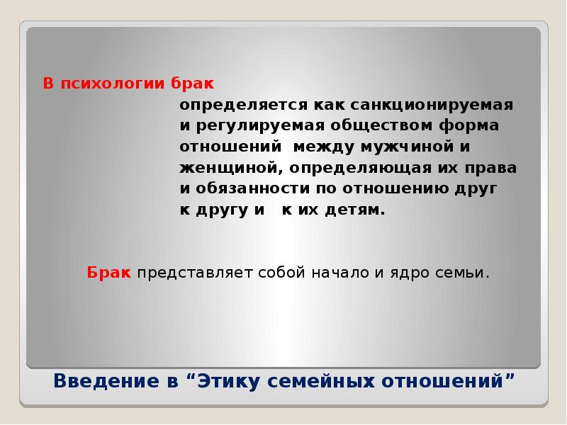 Этика и психология семейной жизни