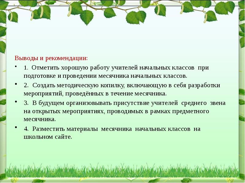 Вывод провожать. Выводы и рекомендации. Вывод о работе учителя. Выводы и рекомендации учителю. Вывод и рекомендации педагога МО.