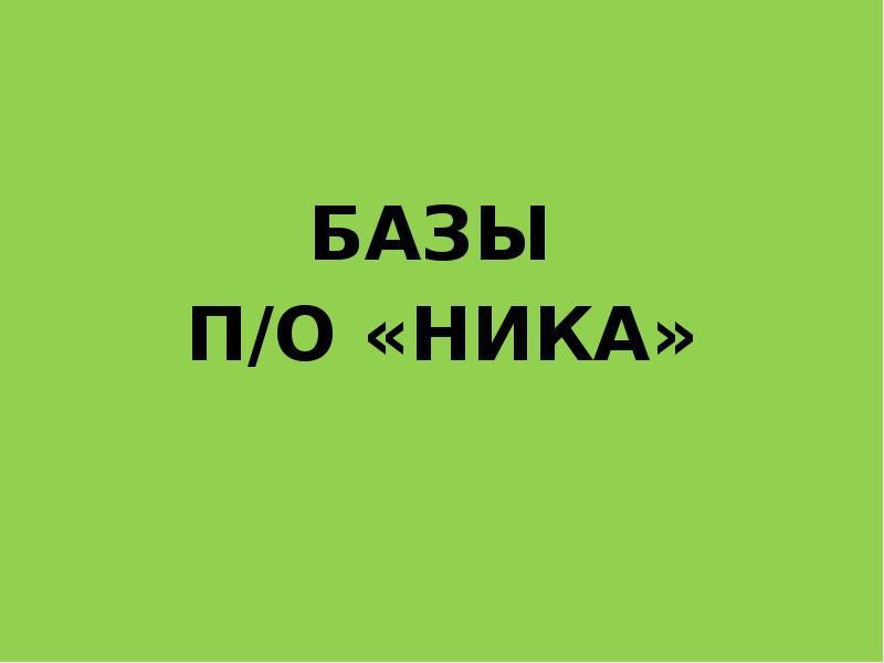 ИСТОРИЯ П / О «НИКА» - презентация, доклад, проект