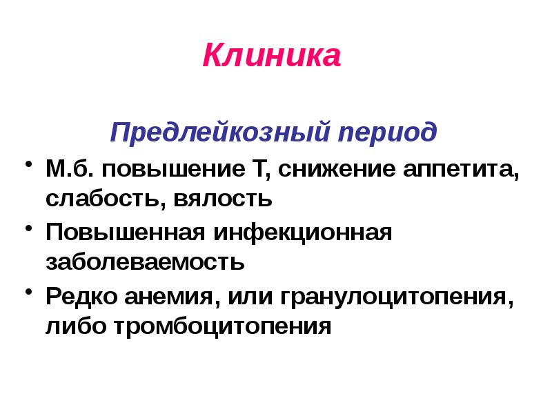 Периодом м. Лейкоз у детей презентация. Гранулоцитопения. Предлейкозное состояние. Гранулоцитопения 3 степени.