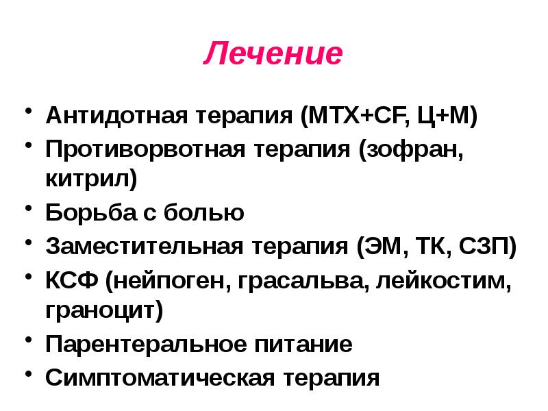 Лейкостим побочные. Лейкоз у детей презентация. Презентация на тему антидотная терапия. Антидотная терапия у детей. Граноцит.