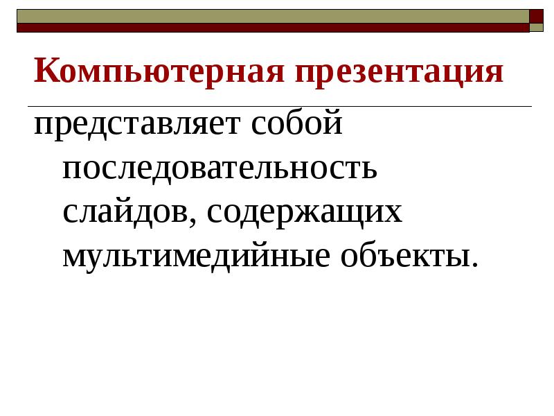 Объект представляющий. Последовательность слайдов, содержащих мультимедийные. Компьютерная презентация. Последовательность слайдов. Что представляет собой компьютерная презентация.