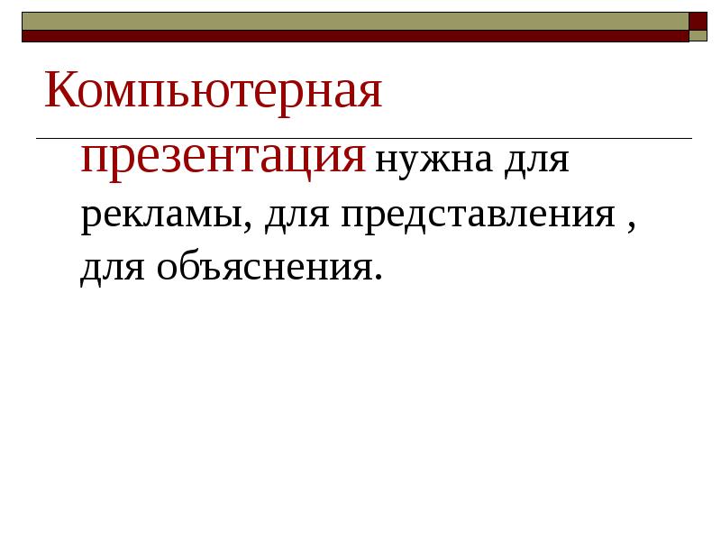 Презентация на тему для чего нужна презентация