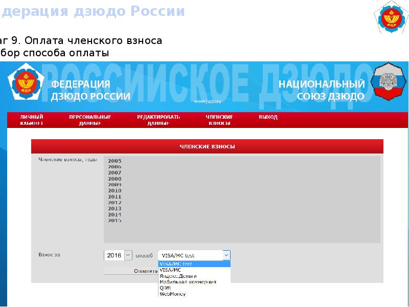 Фдр. Федерация дзюдо России. Федерация дзюдо России членский взнос. ФДР личный кабинет. Федерация дзюдо оплата членского взноса.