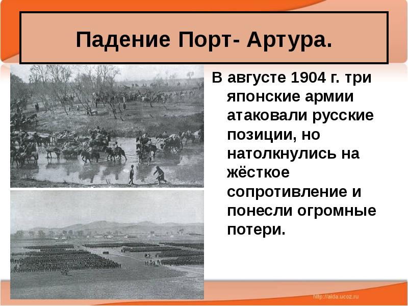 Август 1904. Падение порт-Артура. Падение порт Артура Дата событие результат. Падение порт-Артура красный крест.