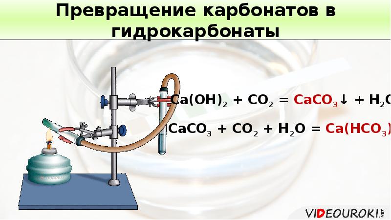 Разложение карбонатов. Превращение карбонатов в гидрокарбонаты. Переход карбонатов в гидрокарбонаты. Получение карбонатов и гидрокарбонатов. Переход карбоната в гидрокарбонат и обратно.