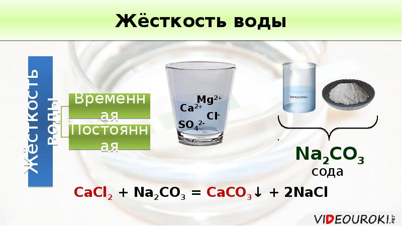 200 мг воды. Угольная кислота жесткость воды. Cacl2+na2co3. Жёсткость воды карбонаты. Cacl2+ na2co3.