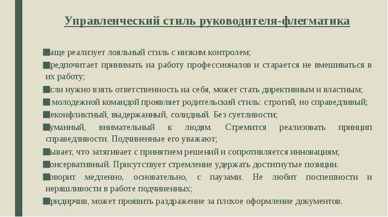 В профессиональном плане для подчиненного флегматика характерно