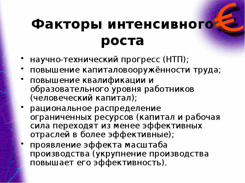 Факторы экономического роста презентация