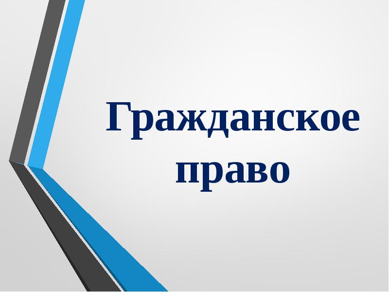 Гражданское право презентация. Гражданское право. Право для презентации. Презентация на тему гражданские права.