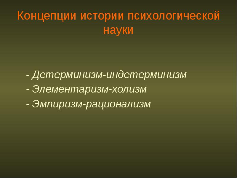 Детерминизм и индетерминизм презентация