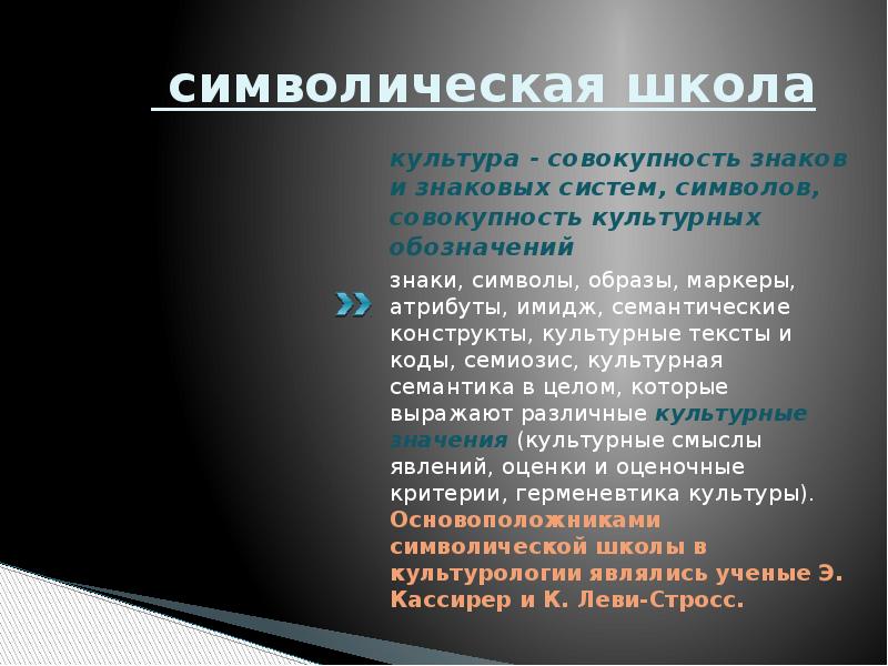 семиотика основные идеи. основные культурологические школы. блумер). представители символической школы. школы культурологии.