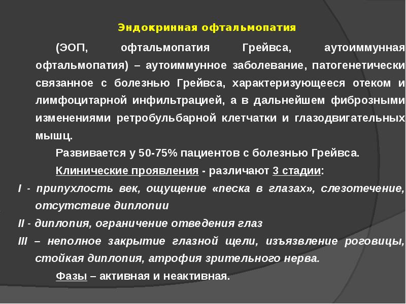 Эндокринная офтальмопатия презентация