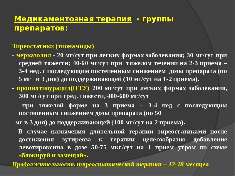 Заболевание 30. Схемы тиреостатической терапии. Медикаментозной терапии тиреостатиками. Диффузный токсический зоб формулировка диагноза. Группапрепаратв при дифузном зоде.