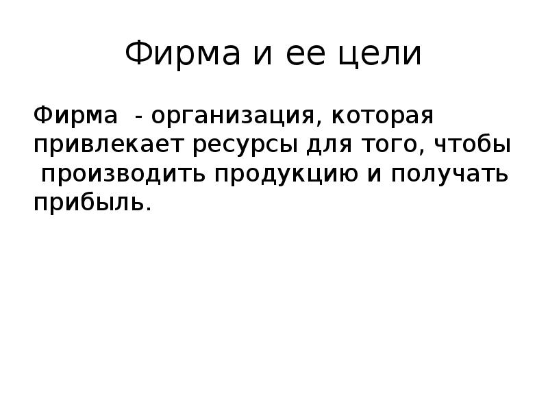 История ее цель. Фирма и ее цели. Цели фирмы. 6. Что такое фирма и ее цели. Нейцель.