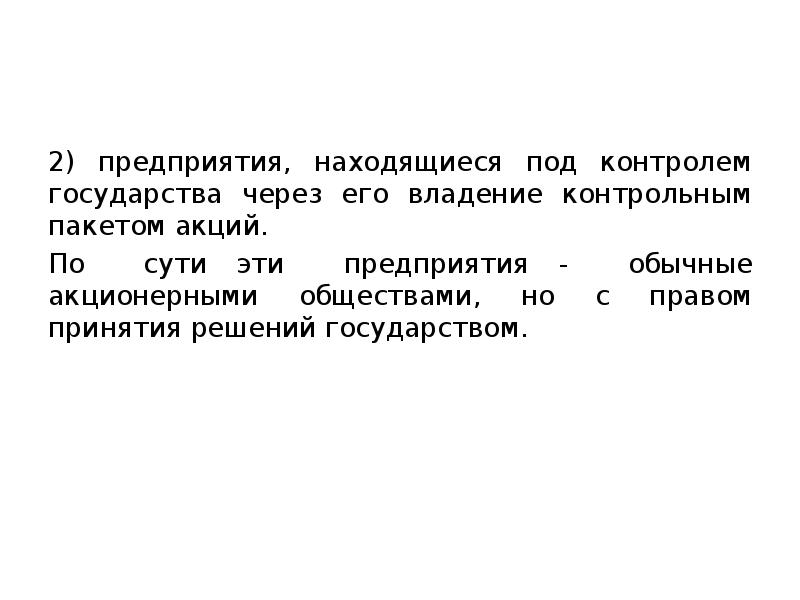 Предприятие располагает. Предприятия находящиеся под контролем государства. АО С контрольным пакетом акций государства. 2. Фирма и ее цели. Акционерное общество контроль государства.