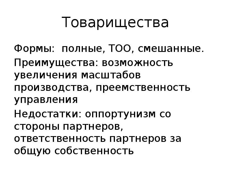 Возможно увеличение. Формы товарищества. Полное товарищество форма собственности. Масштаб производства менеджмент. Виды товариществ смешанных.