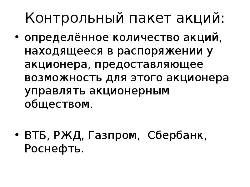 Контрольный пакет акций акционерного общества. Контрольный пакет акций. Блокирующий пакет акций это. Контрольный и блокирующий пакет акций это. Покупка контрольного пакета акций.