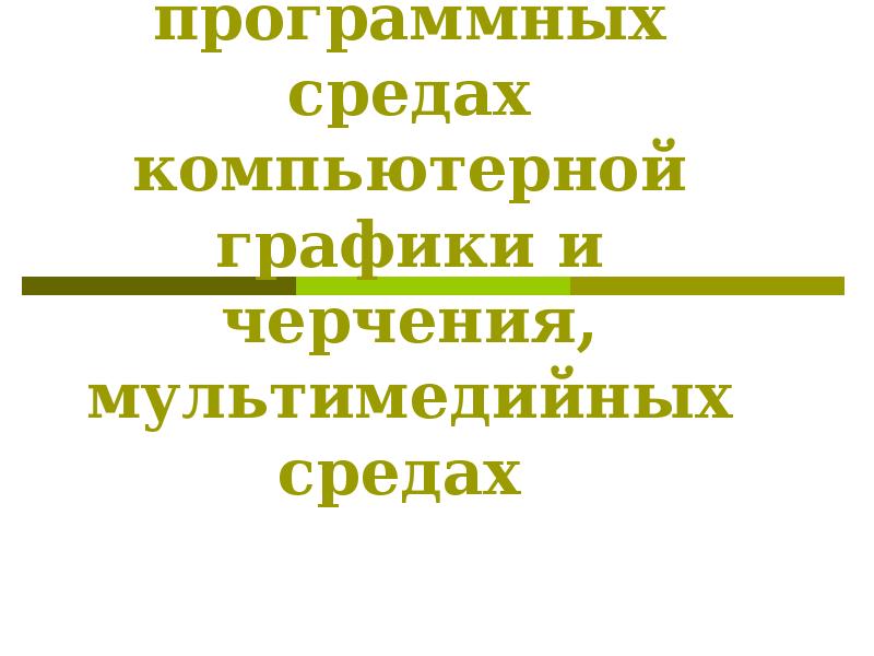 Мультимедийные среды компьютерной графики