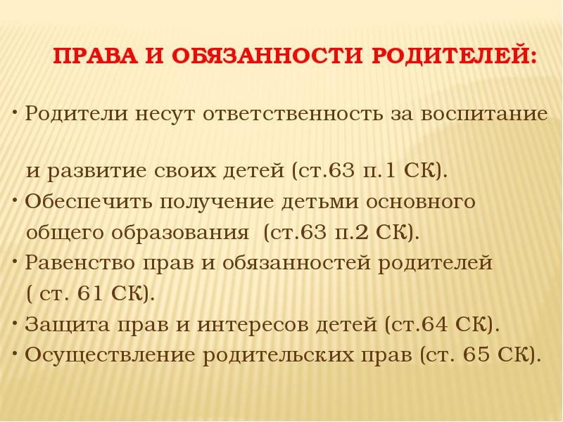 Равное право. Равенство прав и обязанностей родителей. Равенство прав родителей. Статья 61. Равенство прав и обязанностей родителей. До 21 года родители несут ответственность.