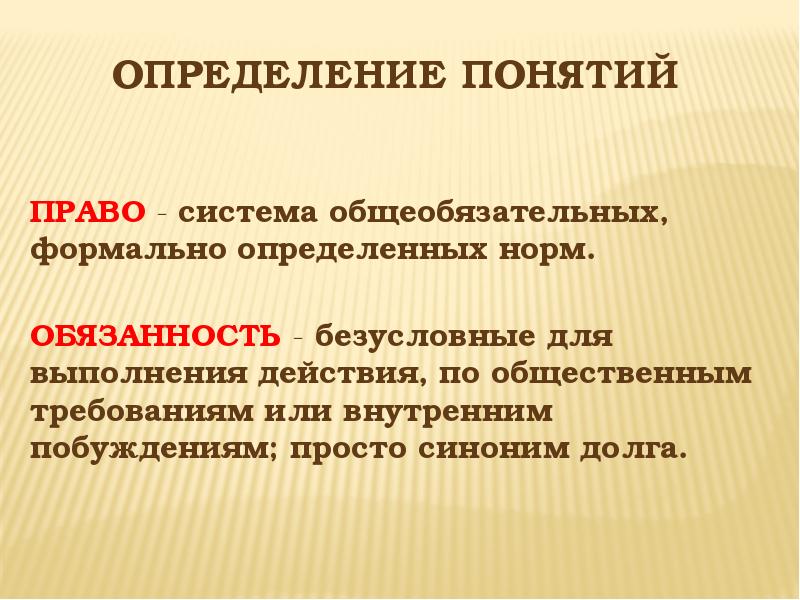 Формально определенных норм. Право это система общеобязательных формально определенных норм. Права и обязанностьопределение. Долг синоним. Обязанность синоним.