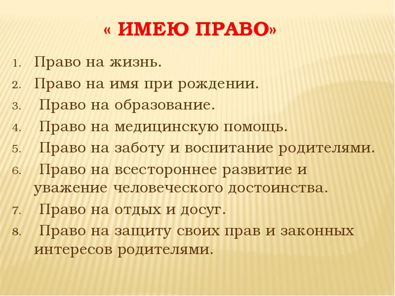 Право на жизнь право на образование. Право на жизнь источники. Я не имею права или право. Не имеет право или права. Права которые имеем с рождения.