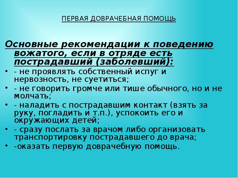 Действия вожатого в экстремальных ситуациях презентация