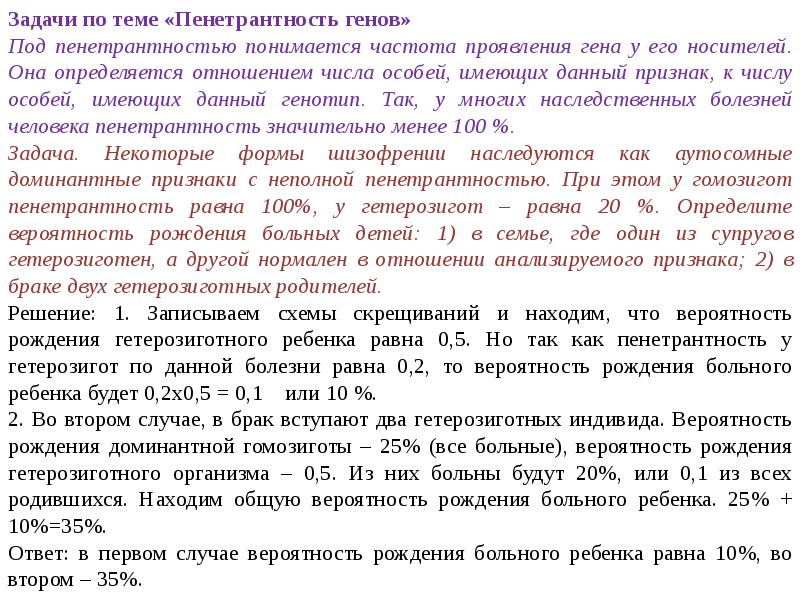 Пациент вероятность. Пенетрантность в задачах по генетике. Задачи на пенетрантность с решением. Пенетрантность Гена задачи. Задачи по генетике с неполной пенетрантностью.