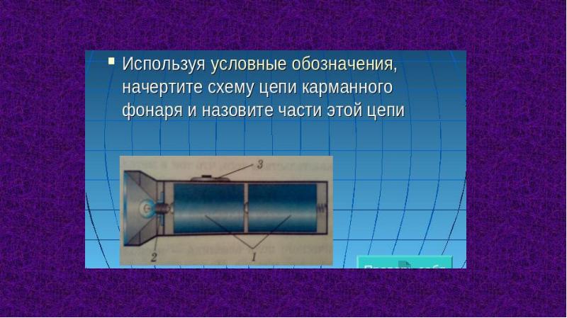 Из каких элементов состоит электрическая схема карманного фонаря