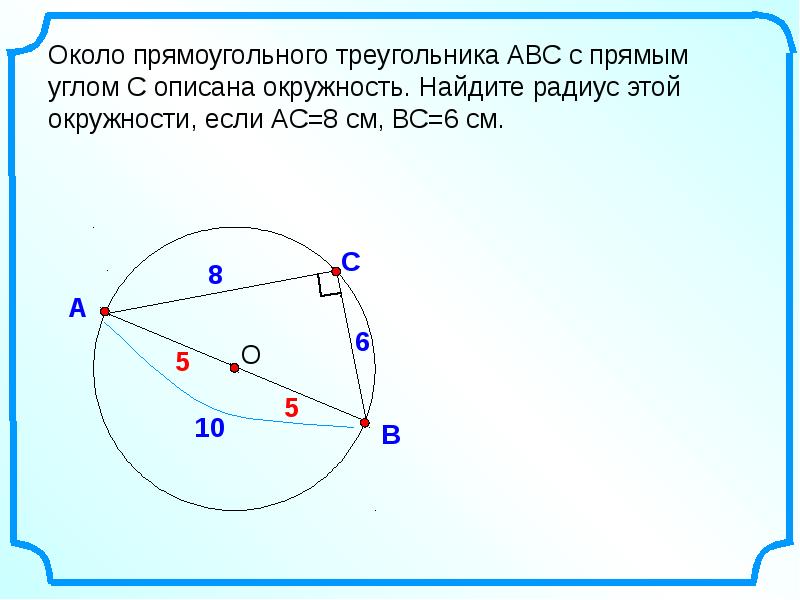 Около прямоугольного треугольника авс с прямым углом. Около треугольника АВС описана окружность. Найти радиус около прямоугольного треугольника. Радиус описанной окружности вокруг прямоугольного треугольника. Прямой угол треугольника в окружности.