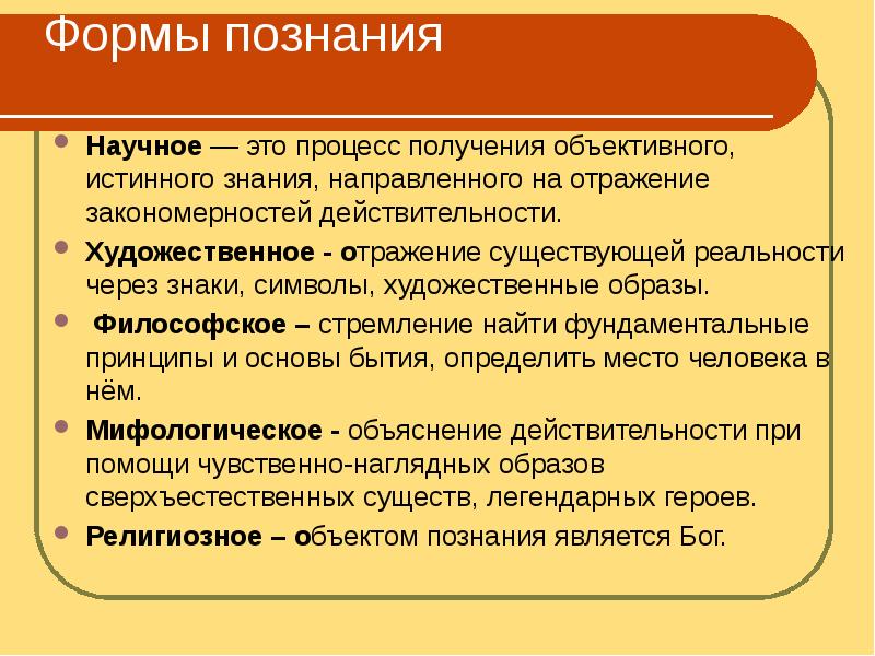 Форма отражения искусства. Процесс получения объективного, истинного знания.