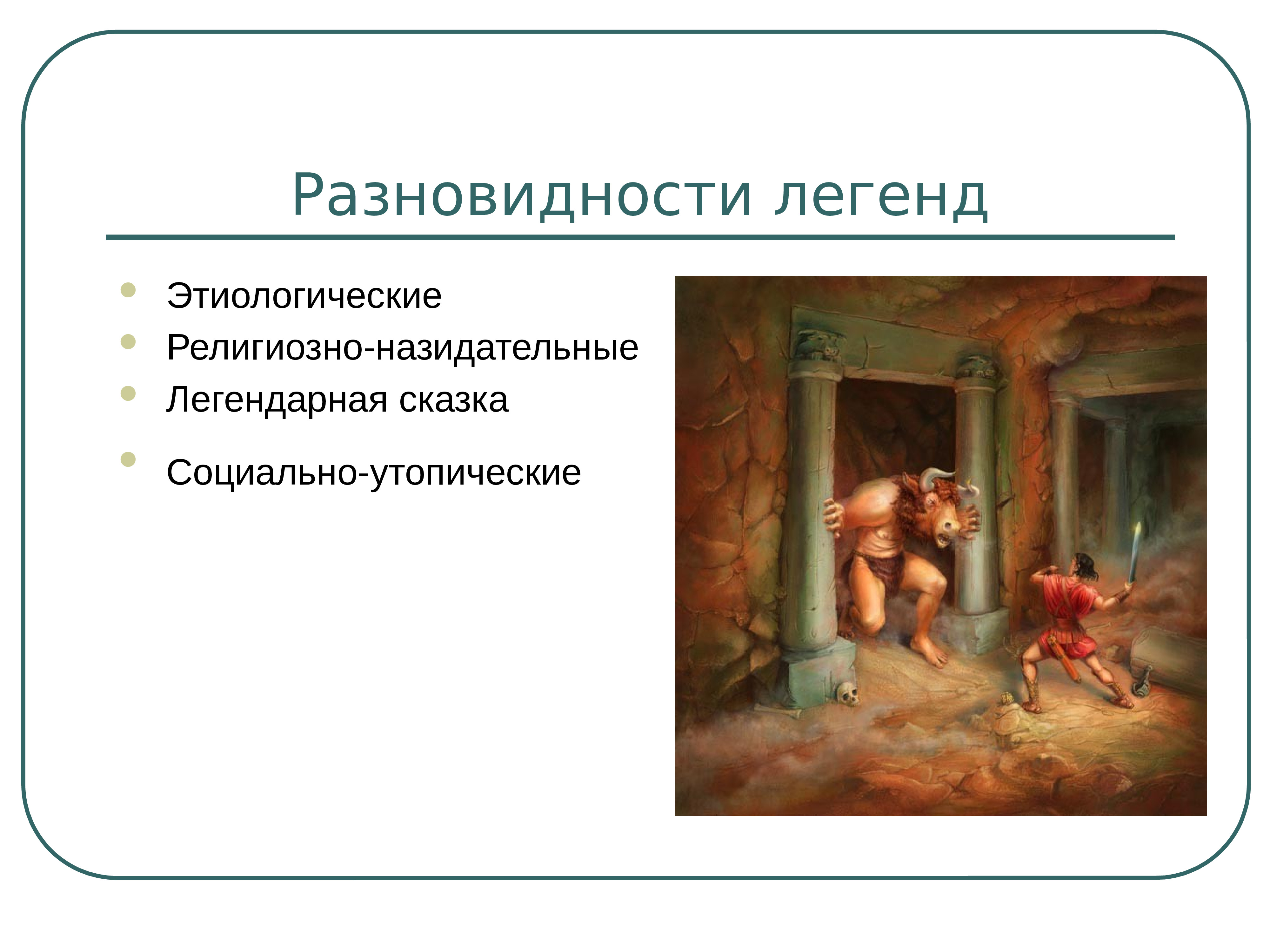 Типы предания. Виды легенд. Виды легенд и преданий. Виды легенд в литературе. Основные разновидности легенд.