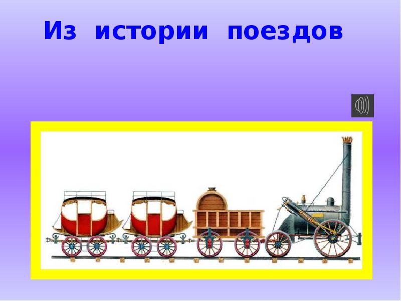 Окр мир 1 кл зачем нужны поезда презентация