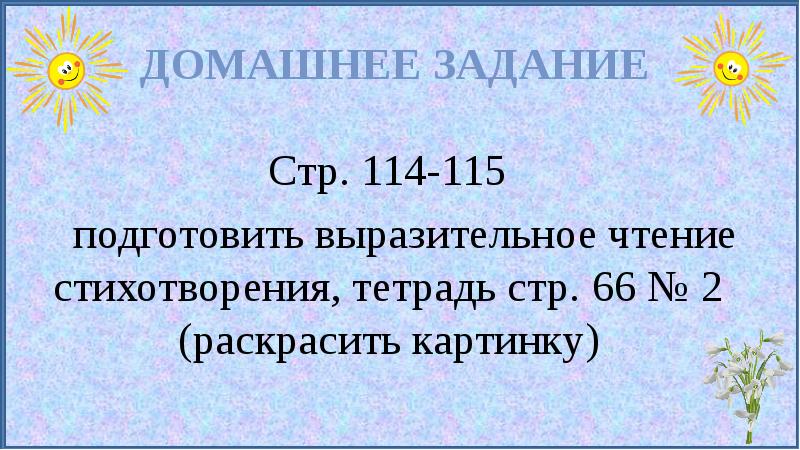 Подготовить выразительное чтение стихотворения