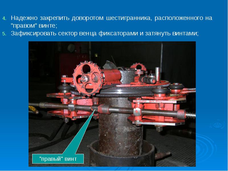 Приспособлением 8. Оборудование резка. Надежность закрепления. Сектор венца. Типа надежно закрепил.