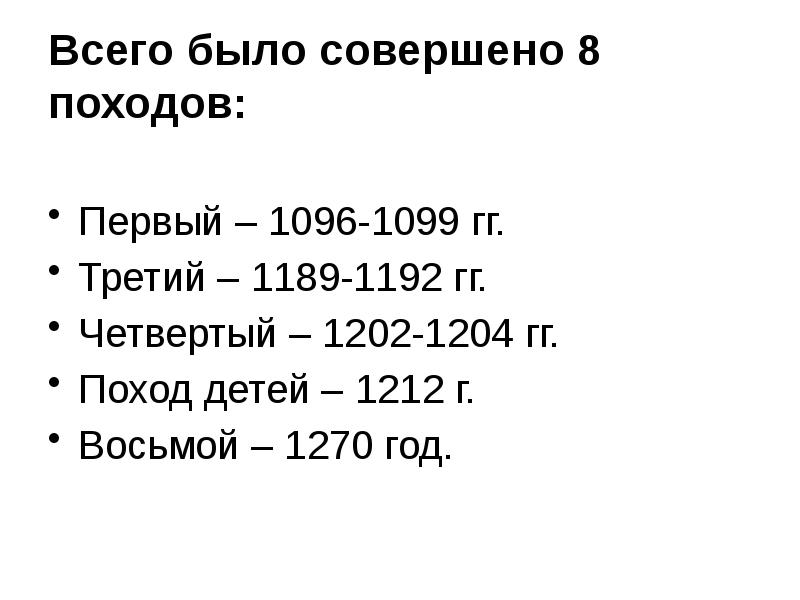 8 походов