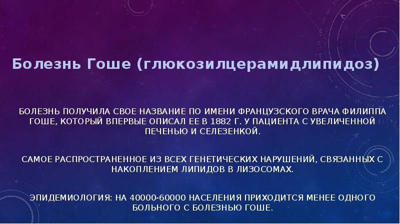 Презентация на тему болезнь гоше