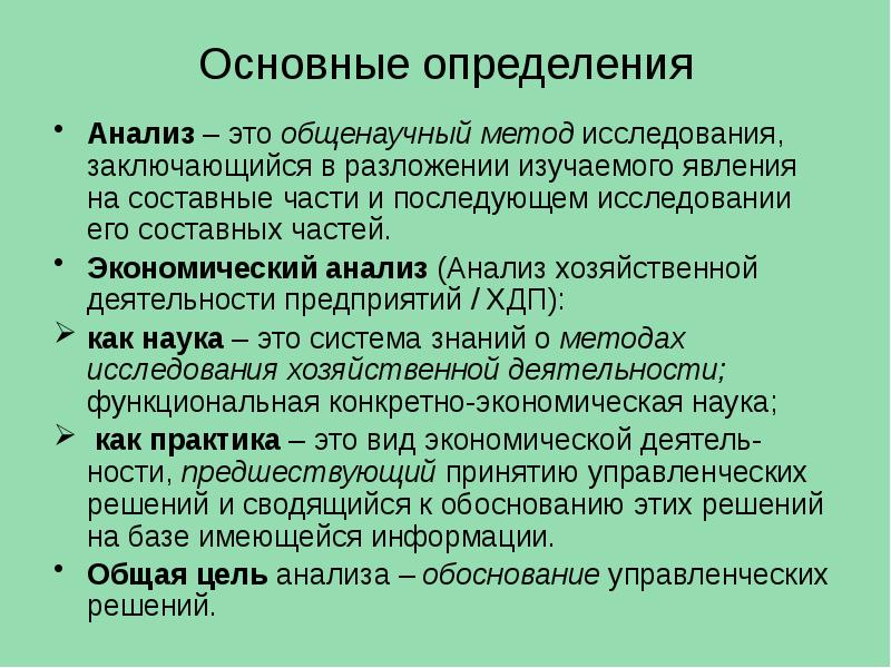 Анализ это определение. Анализ метод исследования. Конкретно экономический анализ это. Основной подход к изучению анализа хозяйственной деятельности.