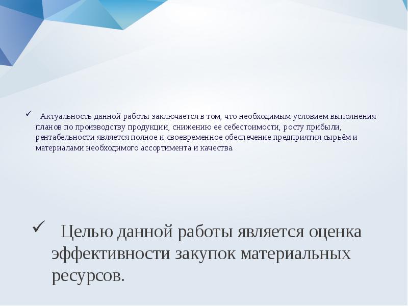 Актуальность курсовой. Актуальность данной работы заключается в. Актуальность данной работы заключается в том что. Оценка эффективности закупок. Актуальность темы заключается в том что.